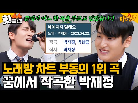 ＂꿈에서 그 노래를 부르고 있었어＂ <strong>노래방</strong> <strong>차트</strong> 1위 박재정 ＜헤어지자 말해요＞ 작곡 비하인드♬｜아는 형님｜JTBC 231209 방송 외