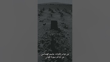 من نوادر التلاوات جاسم الهنداسي من سورة لقمان