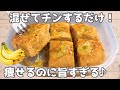 【レンジ3分】材料3つ｜砂糖・小麦粉不要！きな粉バナナケーキ🍌腸活＆ダイエット中のおやつはこれだけ✨️グルテンフリーおやつ
