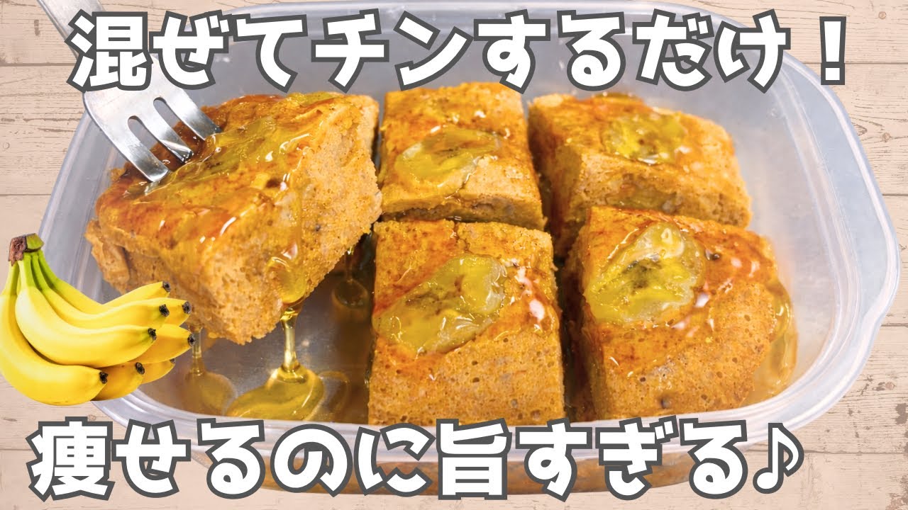 【レンジ3分】材料3つ｜砂糖・小麦粉不要！きな粉バナナケーキ🍌腸活＆ダイエット中のおやつはこれだけ✨️グルテンフリーおやつ