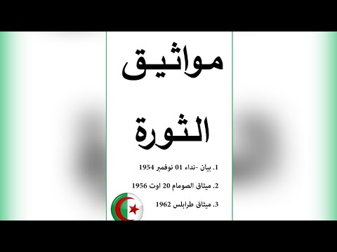 مواثيق الثورة التحريرية الجزائرية بيان 1 نوفمبر 1954 ميثاق الصومام 1956 ميثاق طرابلس 1962 تاريخ Bac