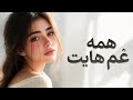 همه غم هایت به دلم کم بود     2026   