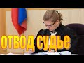 ОТВОД СУДЬЕ образец скачать  по гражданскому делу  || TO DECLARE BRANCH TO THE JUDGE