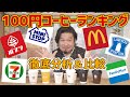 コンビニ&マック ホットコーヒー ランキング【2021年春】