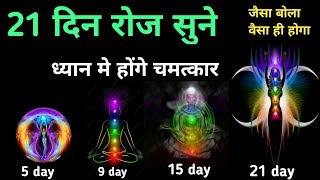 ध्यान की ऊर्जा से जीवन कैसे बदलता है   How the energy of meditation changes life । god dhyan