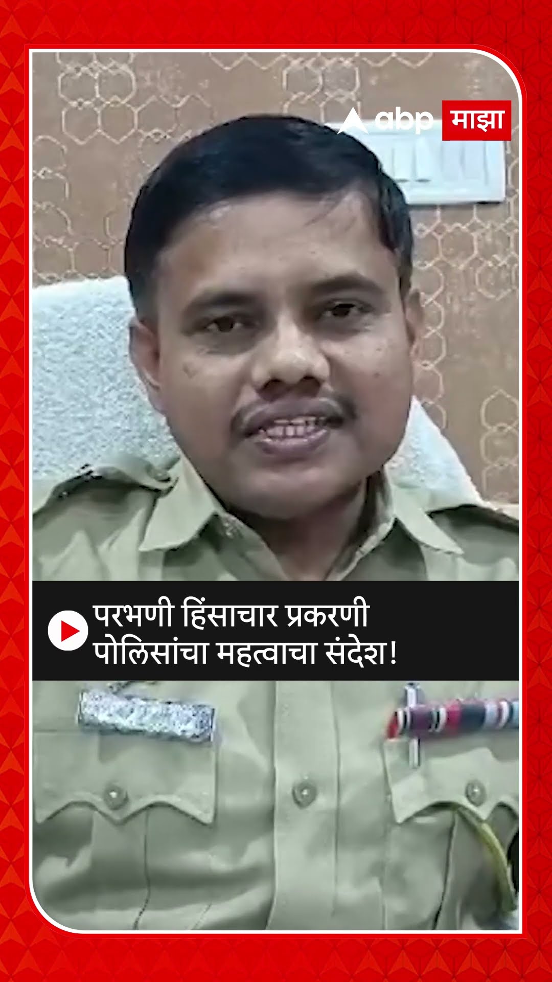 Parbhani News | परभणी हिंसाचार प्रकरणी पोलिसांचा महत्वाचा संदेश!