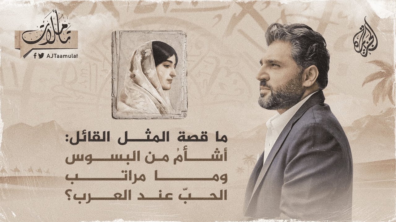 تأملات - ما قصة المثل أشأم من البسوس وما مراتب الحب عند العرب؟