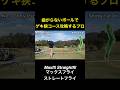 曲がらないボールでゲキ狭コースを攻略するプロ #shorts #maxfli #straightfli #ストレートフライ #マックスフライ