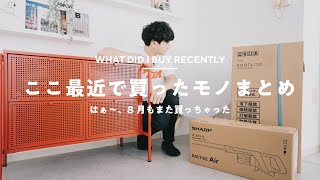 【はぁ〜また買っちゃった】8月の買ってよかったモノ6選