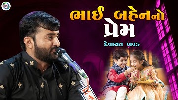 રક્ષાબંધન - bhai bahen no prem -  rakshabandhan || devayat khavad