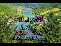 紀ノ川よ 山西アカリ フルコーラス 2023.10.25発売