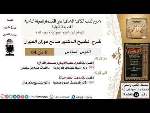 06 من 64 / شرح القصيدة النونية / ما للمات عليه من سلطان / صالح الفوزان / العقيدة / كبار العلماء
