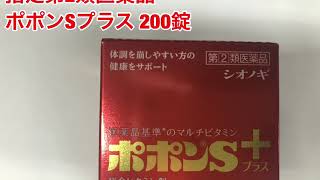シオノギ製薬　ポポンＳプラス　２００錠　第(2)類医薬品