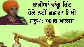 ਬਾਕੀਆਂ ਵਾਂਗੂੰ ਹਿੱਟ ਹੋ ਕੇ ਨਹੀਂ ਛੱਡਾਂਗਾ ਸਿੱਖੀ ਸਰੂਪ - Amar Khalsa