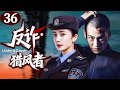 反詐 獵風者 EP36 警察深入黑幫慘遭出賣 下秒女臥底暗中營救 反殺黑幫 懸疑