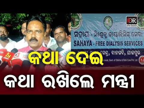 ଦାନଗଦିରେ ଆରମ୍ଭ ହେଲା ମାଗଣା ଡାୟାଲିସିସ୍, ଖୁସି କିଡନୀ ରୋଗୀ | Odisha Reporter