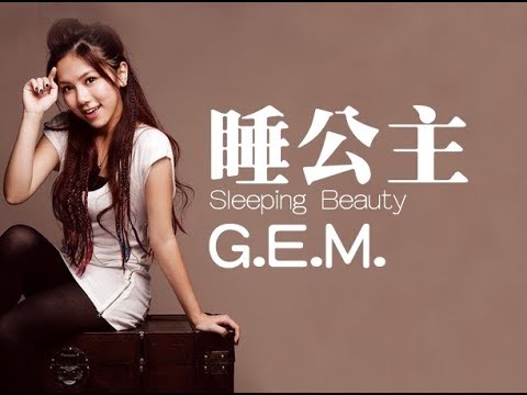 G.E.M.【睡公主】Lyric Video 歌詞版 [HD] 鄧紫棋