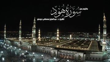 سورة هود ( 96 - آخرها ) الشيخ عبدالعزيز مصطفى دوملو مسجد القبلتين 1428