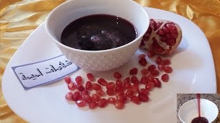 طريقة عمل دبس الرمان خطوة بخطوةHow To Make Pomegranate Juice