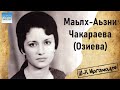 Маьлх-Аьзни Чакараева (Озиева) - сборник из восьми песен