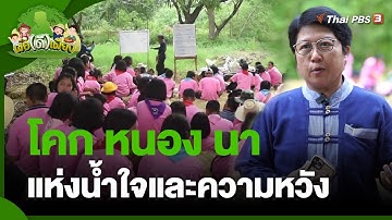 โคก หนอง นา แห่งน้ำใจและความหวัง | พอดีพอเพียง