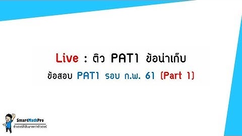 PAT1 - ตะลุยข้อสอบ ปี 61 [Part 1] | คณิตศาสตร์ by พี่ปั้น SmartMathPro