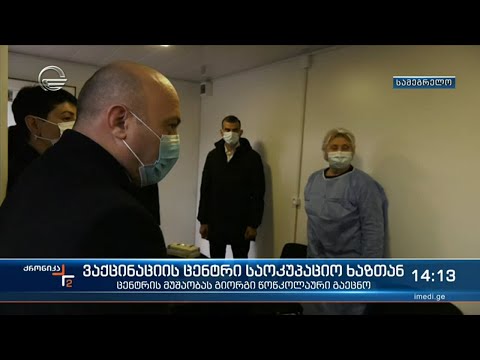 ვაქცინაციის ცენტრი საოკუპაციო ხაზთან