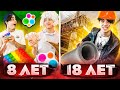 8 ЛЕТ VS 18 ЛЕТ| 3 ЧАСТЬ// дети против подростков// БЕРТ