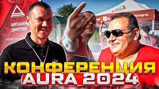 Конференция новинок AURA 2024 в Воронеже . Крутое мероприятие глазами Автостиль + прослушка в АКС