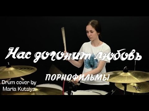 Порнофильмы Нас догонит любовь (Drum cover)