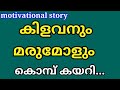   life story  bedtime stories  malayalam motivational story