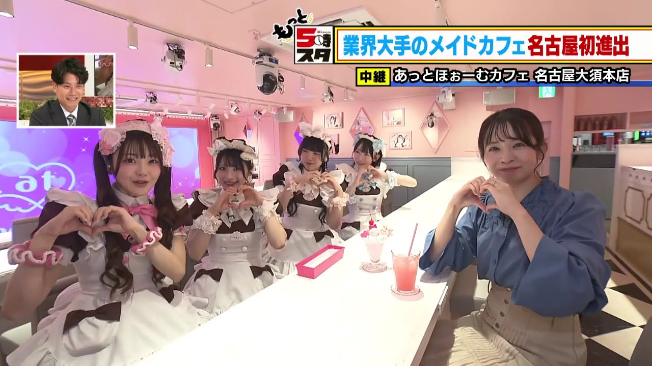 【あっとほぉーむカフェ 】業界大手のメイドカフェが名古屋に初進出│ 突撃ライブ【もっと5時スタ】(ライブ配信アーカイブ)