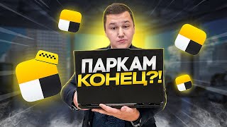 Подключашкам КОНЕЦ ?! Всех ПЕРЕВОДЯТ в САМОЗАНЯТЫЕ ?! || ЗАКОН О ТАКСИ который дошел и до ПАРКОВ