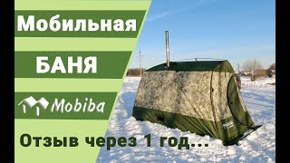 Мобильная баня Мобиба МБ-10. Отзыв через 1 год