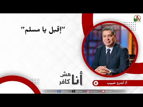 إقبل يا مسلم الأخ أندرو حبيب