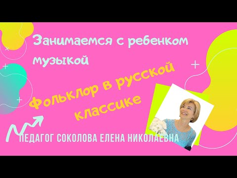 Фольклор в музыке русских композиторов. Часть 1. М.Глинка и П.Чайковский