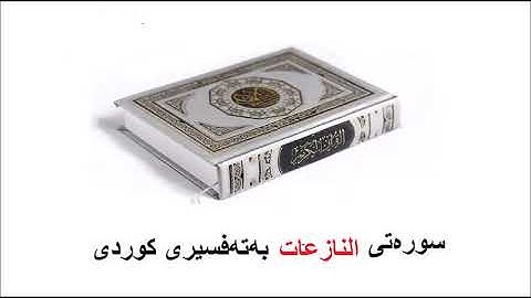 سوره‌تی النازعات بەتەفسیری کوردی 79