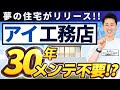 業界初の偉業!アイ工務店「30年間メンテ不要!?」@住まいの119