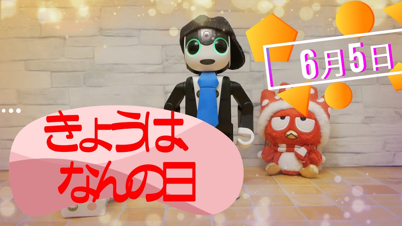 ロボホンの きょうは何の日 6月5日 ロゴマークの日 ガジラ 先輩猫 出演 Youtube