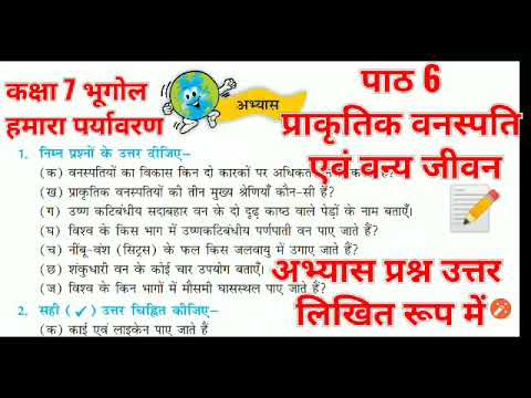 पर्यावरण कक्षा7 भूगोल पाठ6 प्राकृतिक वनस्पति वन्य जीवन अभ्यास प्रश्न उत्तर  Class7 Environment Ncert