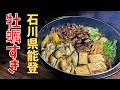 絶品牡蠣のすき焼き！石川県の下村水産の『能登かき』を紹介！