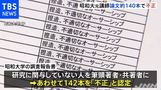 昭和大学医学部の元講師、論文約１４０本でねつ造など不正