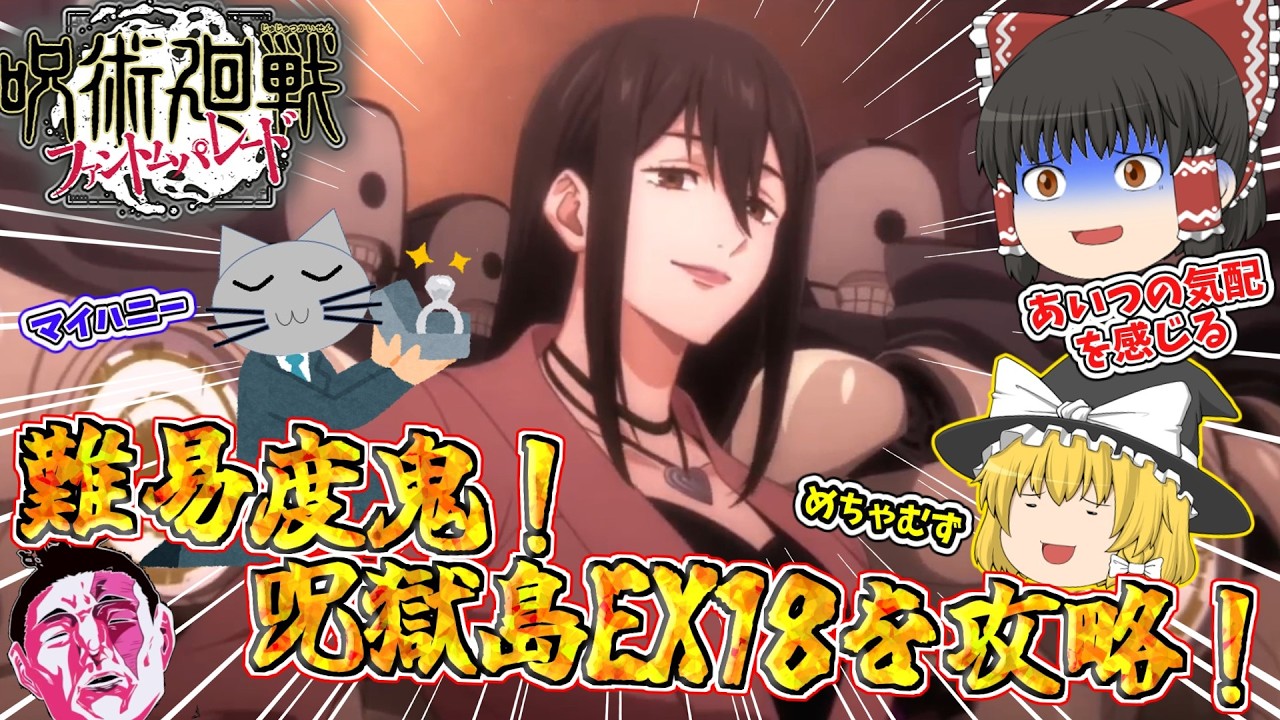 【ファンパレ】呪獄島編 EX18 VS 揚羽様！あ～なんて美しいのでしょうか！【呪術廻戦ファントムパレード】