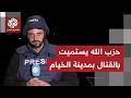 مواجهات تتوسع في الخيام بين مقاتلي حزب الله والجيش الإسرائيلي ما صورة ما يحصل مواجهات تتوسع في الخيام بين مقاتلي حزب الله والجيش الإسرائيلي ما صورة ما يحصل