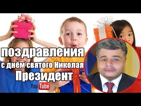 Поздравления С днём святого Николая ► Президент youtube◄