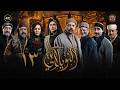 مسلسل النويلاتي الحلقة 13 الثالثة عشر كاملة Al Nwaylati 4K
