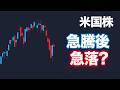 【米国株】リリーフラリー(急騰)後急落か?【NASDAQ100・SP500】