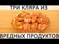 287. Куриное мясо в трёх видах кляра: из колбасного сыра, крабовых палочек и колбасы