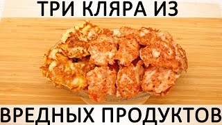 287. Куриное мясо в трёх видах кляра: из колбасного сыра, крабовых палочек и колбасы