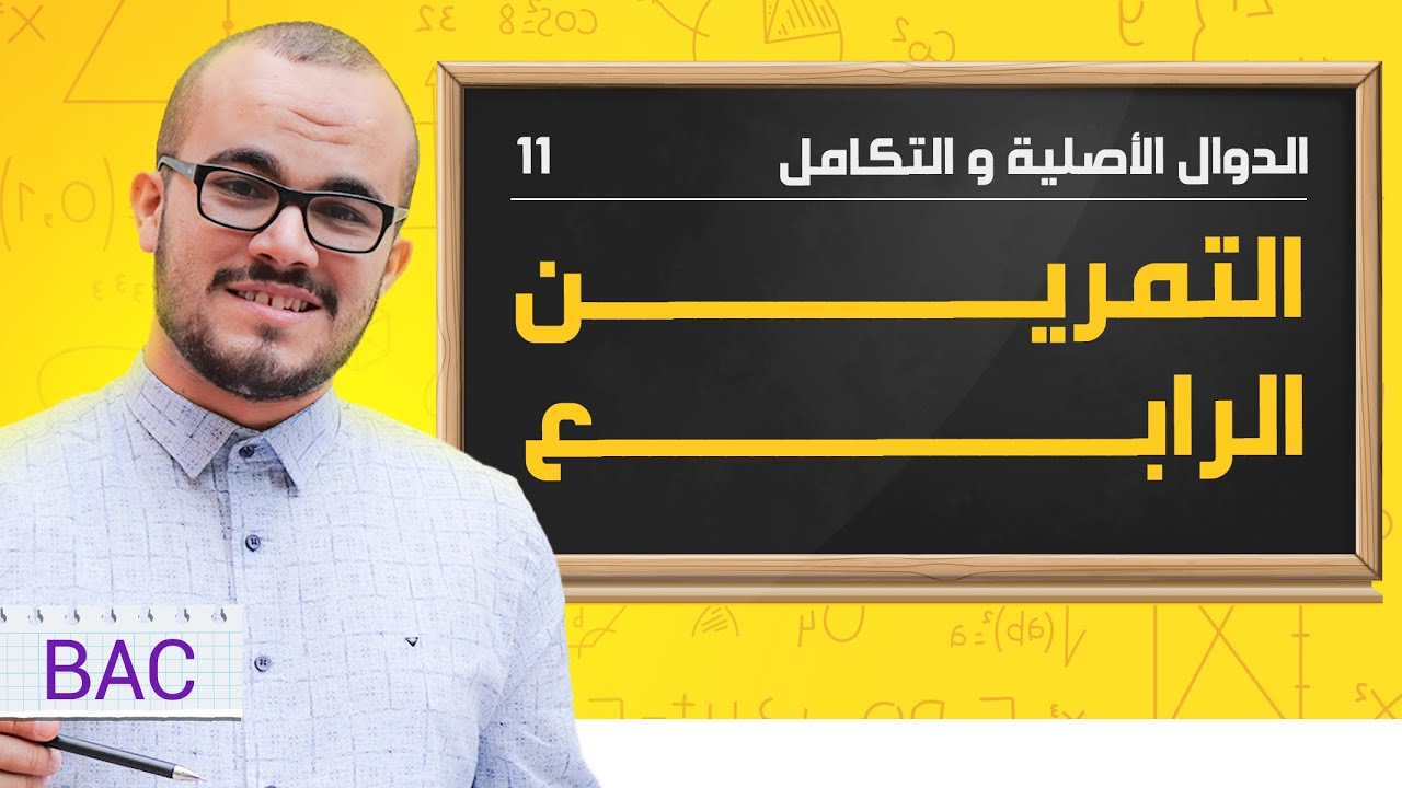 تمرين ممتاز في الدوال الأصلية فكرته مقترحة بقوة هذا العام(دمج متتاليات مع تكامل )|| الصعوبة ⭐️⭐️⭐️⭐️